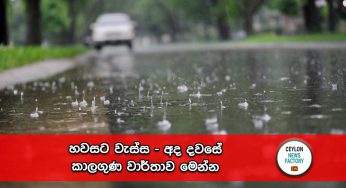හවසට වැස්ස – අද දවසේ කාලගුණ වාර්තාව මෙන්න !