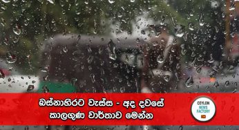 බස්නාහිරට වැස්ස – අද දවසේ කාලගුණ වාර්තාව මෙන්න !
