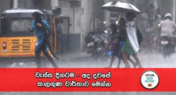 වැස්ස දිගටම – අද දවසේ කාලගුණ වාර්තාව මෙන්න !