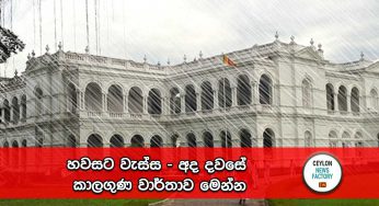 හවසට වැස්ස – අද දවසේ කාලගුණ වාර්තාව මෙන්න !