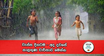 වැස්ස දිගටම – අද දවසේ කාලගුණ වාර්තාව මෙන්න !