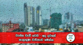 වැස්ස වැඩි වෙයි – අද දවසේ කාලගුණ වාර්තාව මෙන්න !