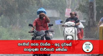තැනින් තැන වැස්ස – අද දවසේ කාලගුණ වාර්තාව මෙන්න !