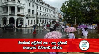 වැස්සේ අඩුවක් නෑ – අද දවසේ කාලගුණ වාර්තාව මෙන්න !