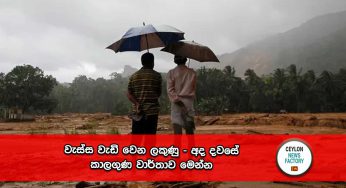 වැස්ස වැඩි වෙන ලකුණු – අද දවසේ කාලගුණ වාර්තාව මෙන්න !