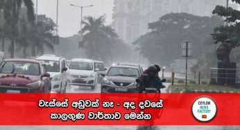 වැස්සේ අඩුවක් නෑ – අද දවසේ කාලගුණ වාර්තාව මෙන්න !