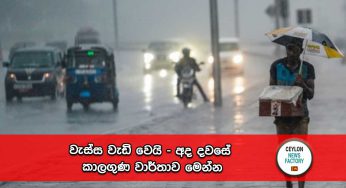 වැස්ස වැඩි වෙයි – අද දවසේ කාලගුණ වාර්තාව මෙන්න !