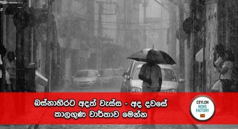 බස්නාහිරට අදත් වැස්ස – අද දවසේ කාලගුණ වාර්තාව මෙන්න !