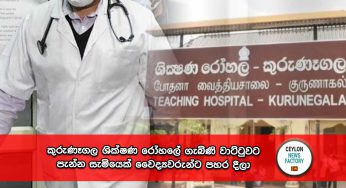 කුරුණෑගල ශික්ෂණ රෝහලේ ගැබිණි වාට්ටුවට පැන්න සැමි‍යෙක් වෛද්‍යවරුන්ට පහර දීලා !