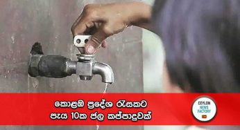 කොළඹ ප්‍රදේශ රැසකට පැය 10ක ජල කප්පාදුවක් !