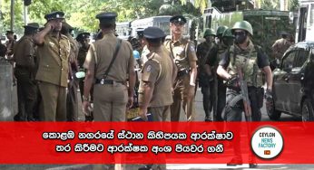 කොළඹ නගරයේ ස්ථාන කිහිපයක ආරක්ෂාව තර කිරීමට ආරක්ෂක අංශ පියවර ගනී !