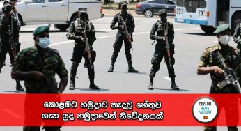 කොළඹට හමුදාව කැදවූ හේතුව ගැන යුද හමුදාවෙන් නිවේදනයක් !