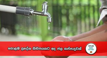 කොළඹ ප්‍රදේශ කිහිපයකට අද ජල කප්පාදුවක් !