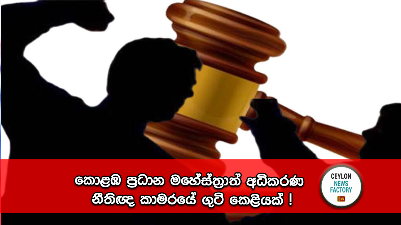 කොළඹ මහේස්ත්‍රාත් අධිකරණය