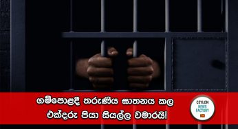 ගම්පොළදී තරුණිය ඝාතනය කල එක්දරු පියා සියල්ල වමාරයි !