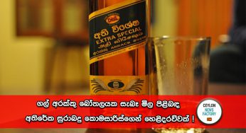 ගල් අරක්කු බෝතලයක සැබෑ මිල පිළිබඳ අතිරේක සුරාබදු කොමසාරිස්ගෙන් හෙළිදරව්වක් !