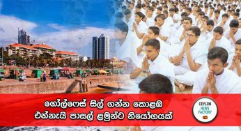 ගෝල්ෆේස් සිල් ගන්න කොළඹ එන්නැයි පාසල් ළමුන්ට නියෝගයක් !