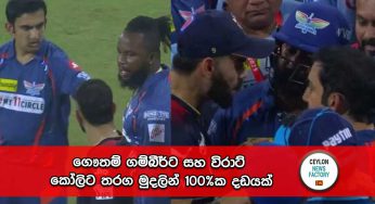 ගෞතම් ගම්බීර්ට සහ විරාට් කෝලිට තරග මුදලින් 100%ක දඩයක් !