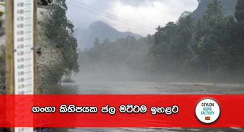 ගංගා කිහිපයක ජල මට්ටම ඉහළට !