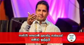 පාස්ටර් ජෙරොම් ප්‍රනාන්දු ජාතියෙන් සමාව ඉල්ලයි !