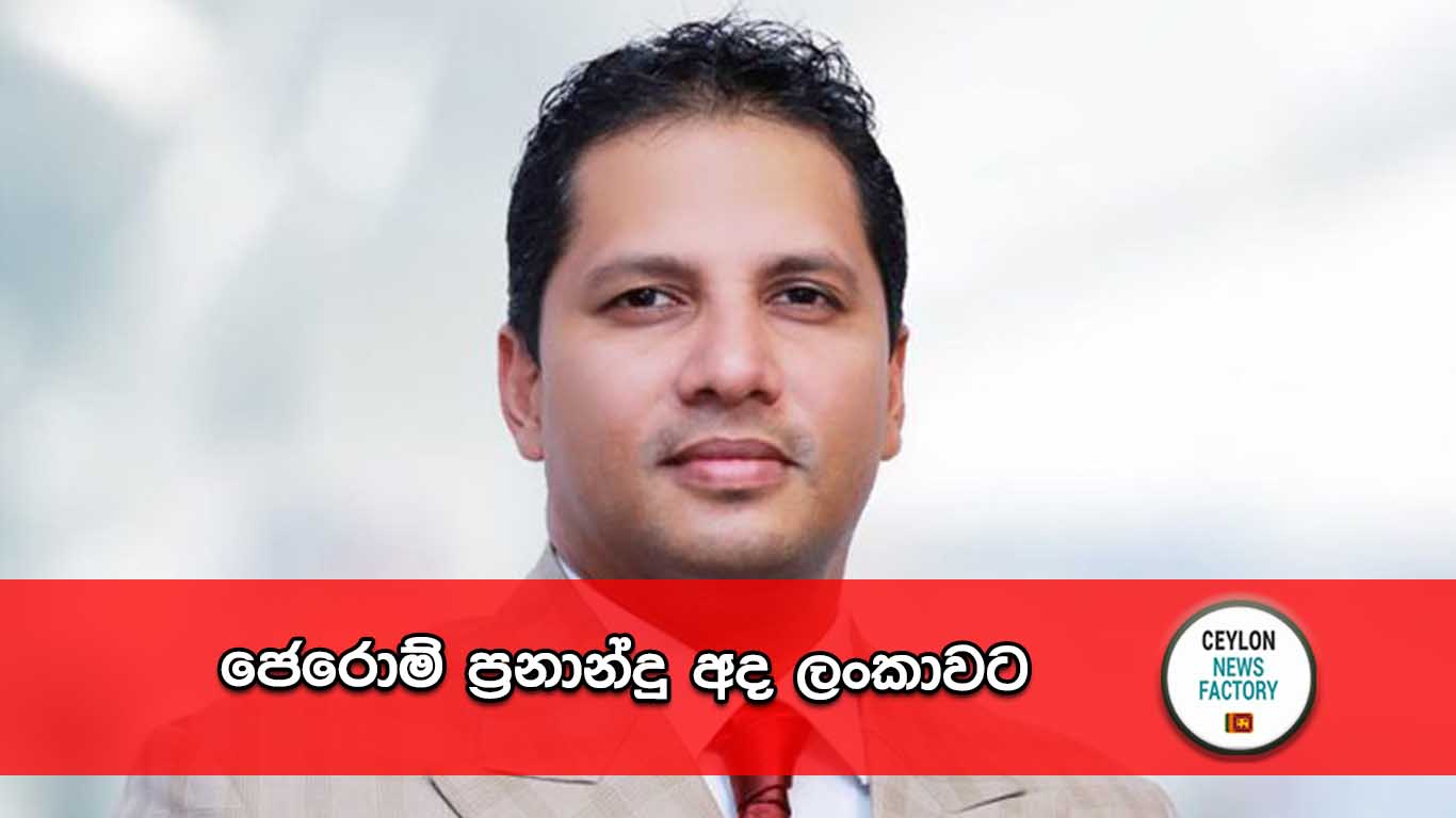 ජෙරොම් ප්‍රනාන්දු