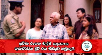 ප්‍රවීණ රංගන ශිල්පී ඥානාංග ගුණවර්ධන දිවි රග මඩලට සමුදෙයි !