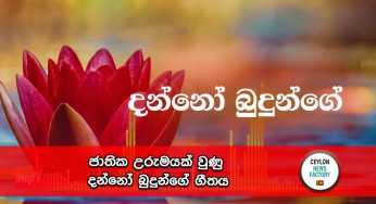 ජාතික උරුමයක් වුණු දන්නෝ බුදුන්ගේ ගීතය !