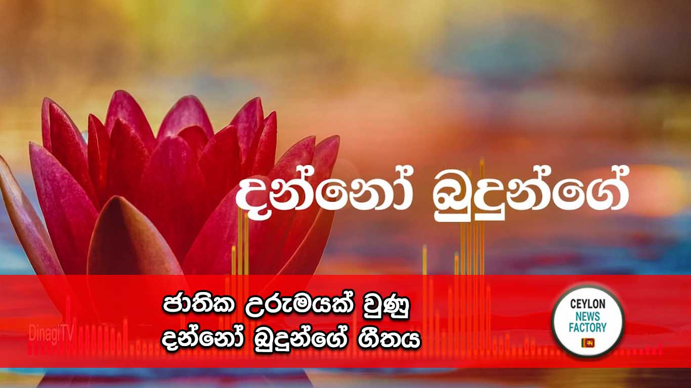 දන්නෝ බුදුන්ගේ ගීතය