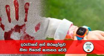 දරුවාගේ අත් ඔරලෝසුව නිසා පියෙක් ඝාතනය වෙයි !