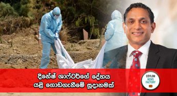 දිනේෂ් ශාෆ්ටර්ගේ දේහය යළි ගොඩගැනීමේ සූදානමක් !