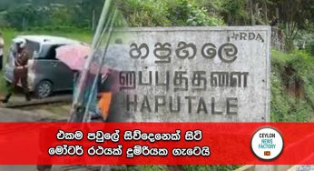 එකම පවුලේ සිව්දෙනෙක් සිටි මෝටර් රථයක් දුම්රියක ගැටෙයි !