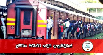 දුම්රිය මගීන්ට හදිසි දැනුම්දීමක් !