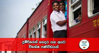 දුම්රියෙන් ගෙදර යන අයට විශේෂ පණිවිඩයක් !