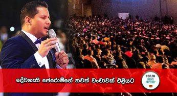 දේවගැති ජෙරොම්ගේ තවත් වංචාවක් එළියට !