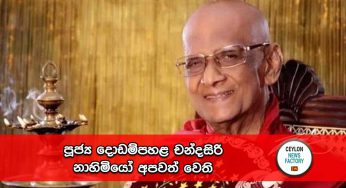 පූජ්‍ය දොඩම්පහළ චන්දසිරි නාහිමියෝ අපවත් වෙති !