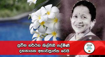 ප්‍රවීන නර්ථන ශිල්පිනී පද්මිණී දහනායක අභාවප්‍රාප්ත වෙයි !