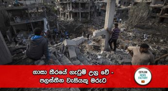 ගාසා තීරයේ ගැටුම් උග්‍ර වේ – පලස්තීන වැසියකු මරුට !