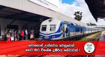 පොසොන් උත්සවය වෙනුවෙන් හෙට සිට විශේෂ දුම්රිය සේවාවක් !