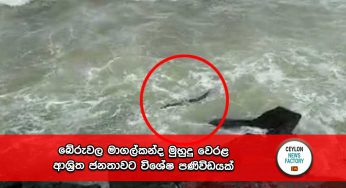බේරුවල මාගල්කන්ද මුහුදු වෙරළ ආශ්‍රිත ජනතාවට විශේෂ පණිවිඩයක් !