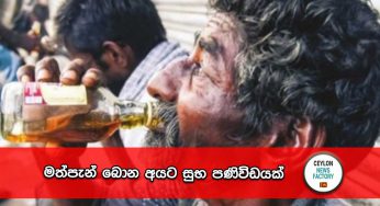 මත්පැන් බොන අයට සුභ පණිවිඩයක් !