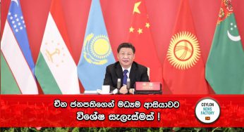 චීන ජනපතිගෙන් මධ්‍යම ආසියාවට විශේෂ සැලැස්මක් !