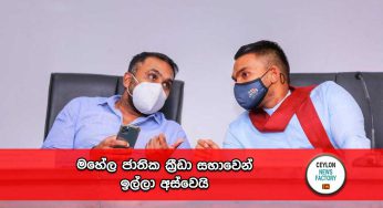 මහේල ජාතික ක්‍රීඩා සභාවෙන් ඉල්ලා අස්වෙයි !