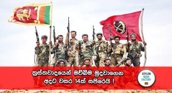 ත්‍රස්තවාදයෙන් මව්බිම මුදවාගෙන අදට වසර 14ක් සපිරෙයි !