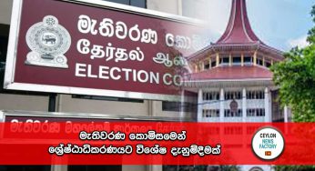 මැතිවරණ කොමිසමෙන් ශ්‍රේෂ්ඨාධිකරණයට විශේෂ දැනුම්දීමක් !