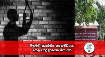 මීගමුව ප්‍රාදේශීය ලෙකම්වරයා ගෙල වැළලාගෙන මිය යයි !