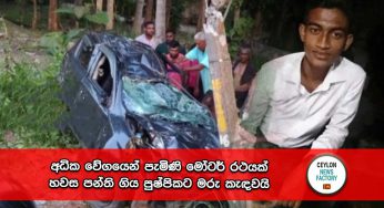 අධික වේගයෙන් පැමිණි මෝටර් රථයක් හවස පන්ති ගිය පුෂ්පිකට මරු කැඳවයි !