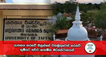 යාපනය සරසවි සිසුන්ගේ එකමුතුවෙන් සරසවි භූමියට සර්ව ආගමික මධ්‍යස්ථානයක් !