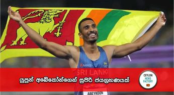 යුපුන් අබේකෝන්ගෙන් සුපිරි ජයග්‍රහණයක් !