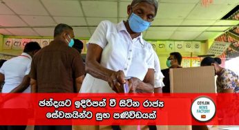 ඡන්දයට ඉදිරිපත් වී සිටින රාජ්‍ය සේවකයින්ට සුභ පණිවිඩයක් !