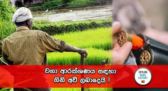 වගා ආරක්ශණය සඳහා ගිනි අවි ලබාදෙයි !